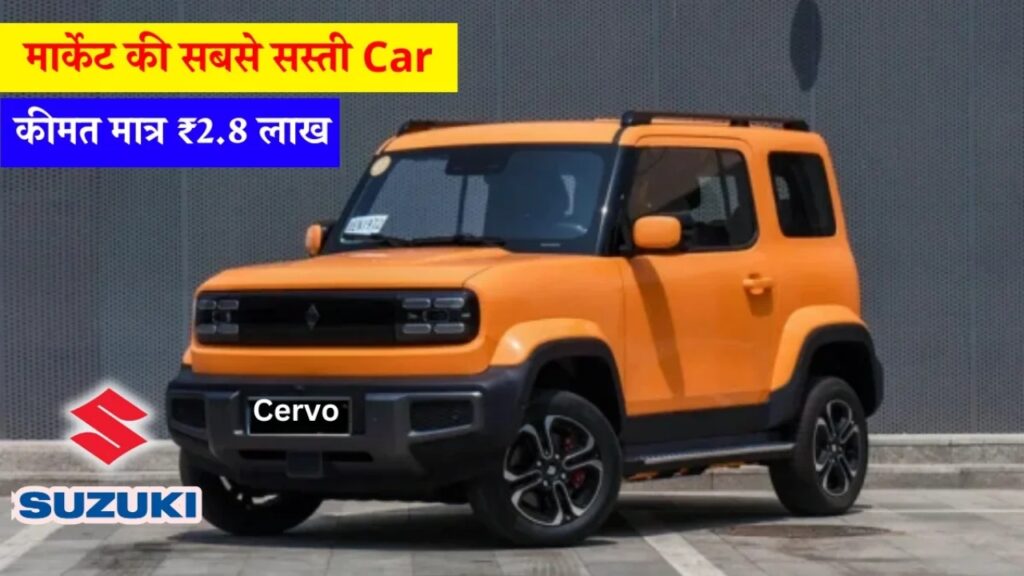 Maruti Cervo का न्यू लुक हुआ वायरल! जानें क्या है इसमें खास जो बना सकता है इसे सबकी पसंद.... 2 Maruti Cervo का न्यू लुक हुआ वायरल! जानें क्या है इसमें खास जो बना सकता है इसे सबकी पसंद.... Maruti Cervo: मात्र ₹2.46 लाख की मामूली सी कीमत पर आ रही कार, जानिए फीचर्स और लॉन्च डेट