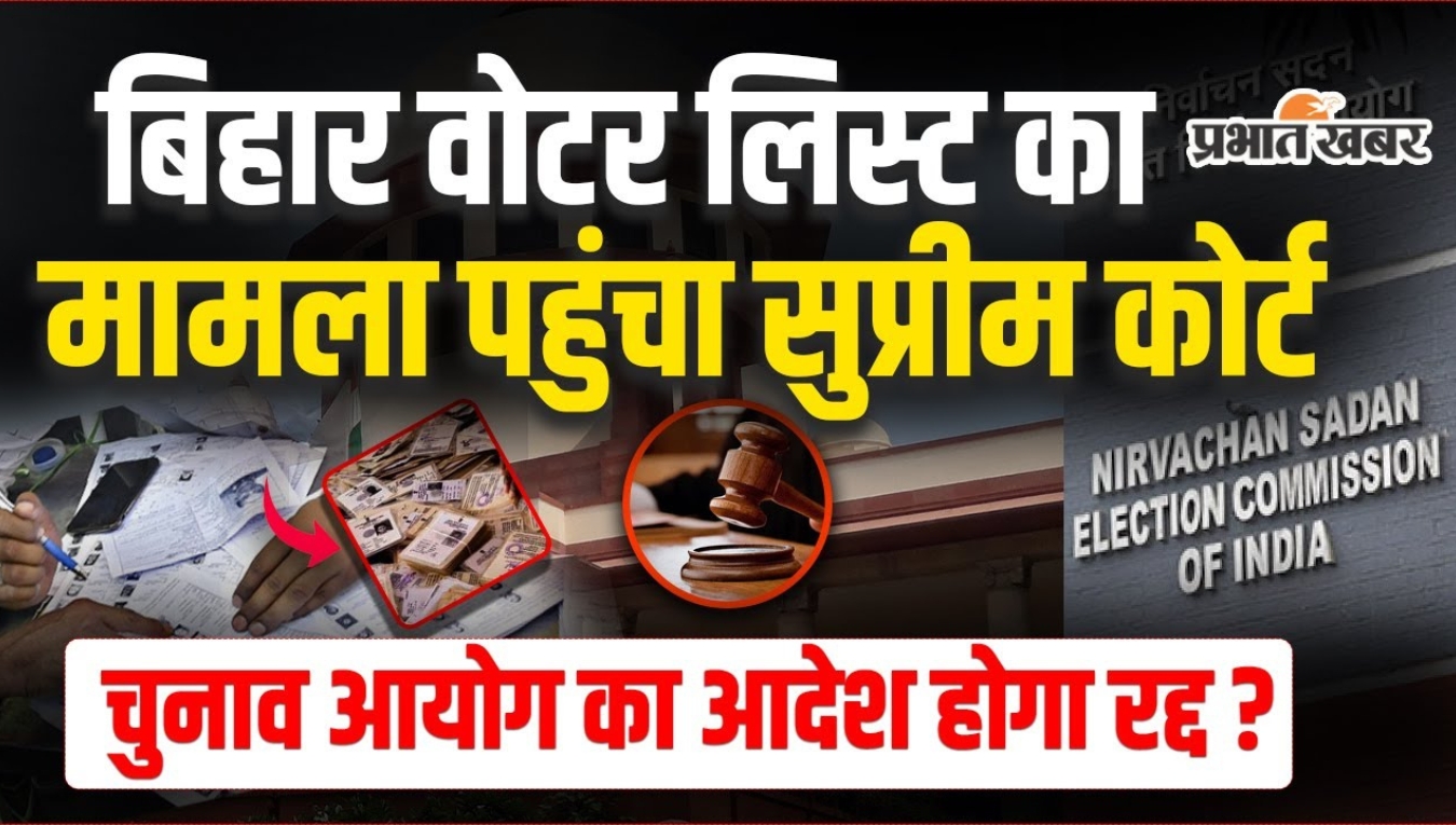 बिहार वोटर लिस्ट में बदलाव पर Supreme Court की सुनवाई 10 जुलाई को, जानिए क्यों मचा है बवाल