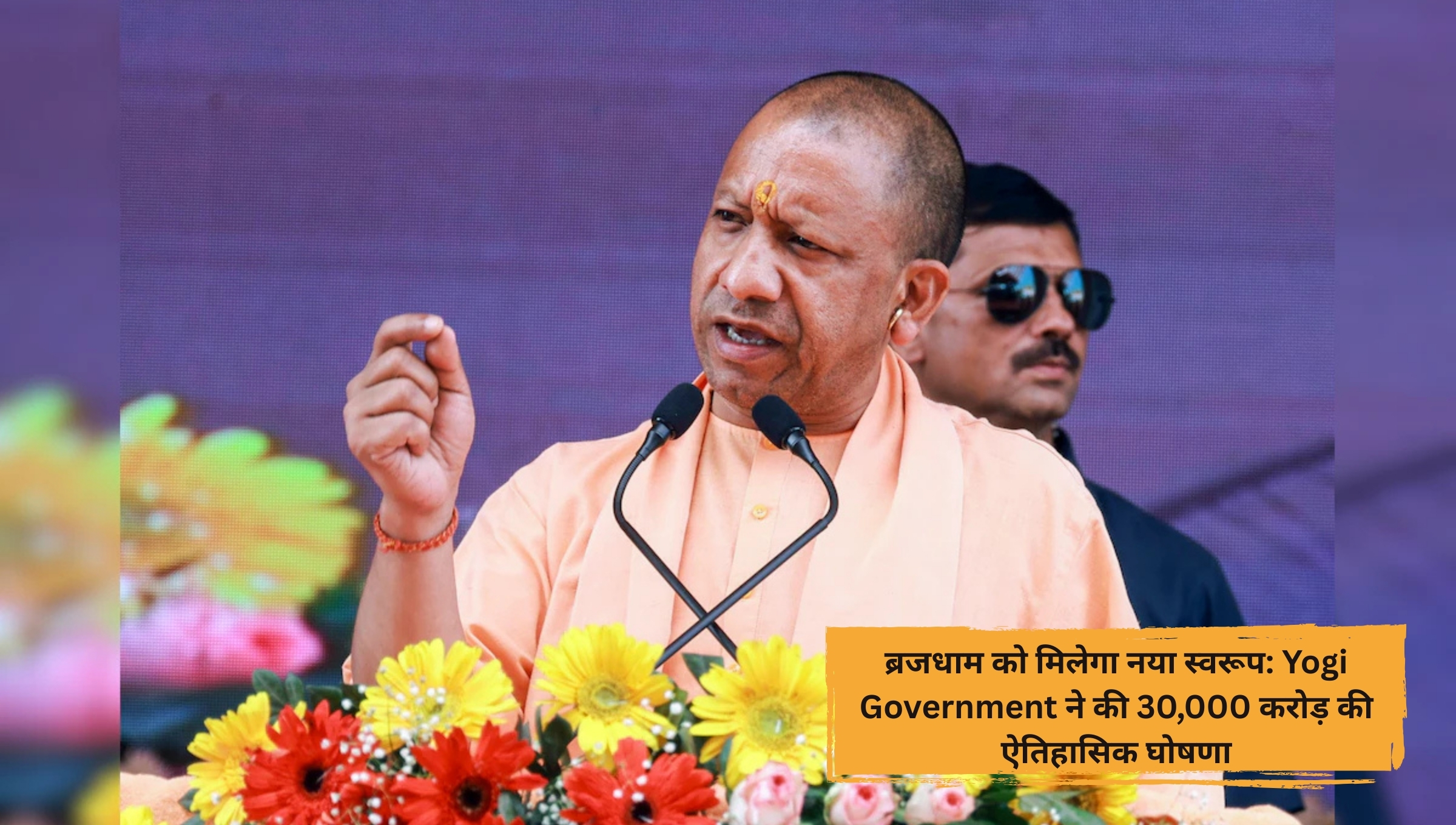 Home 20 Home ब्रजधाम को मिलेगा नया स्वरूप: Yogi Government ने की 30,000 करोड़ की ऐतिहासिक घोषणा