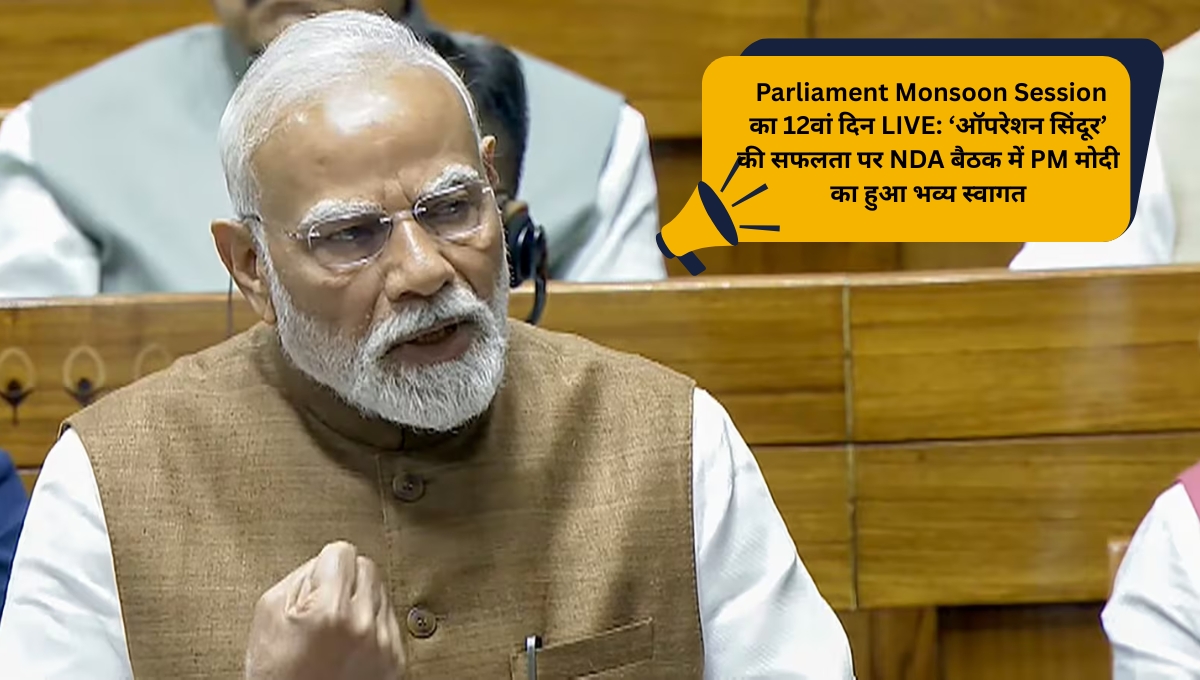 Home 41 Home Parliament Monsoon Session का 12वां दिन LIVE: ‘ऑपरेशन सिंदूर’ की सफलता पर NDA बैठक में PM मोदी का हुआ भव्य स्वागत